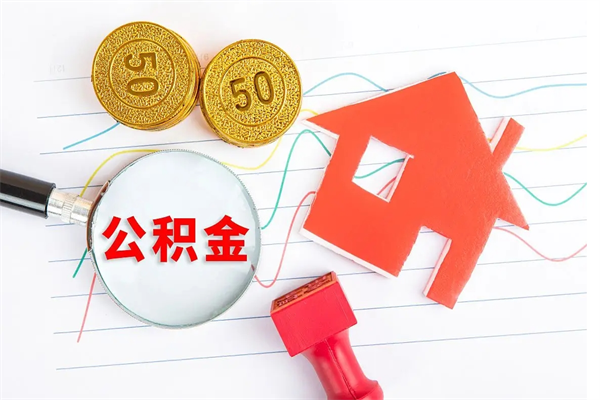 临沂个人住房封存公积金取出资料（住房公积金封存提取流程）