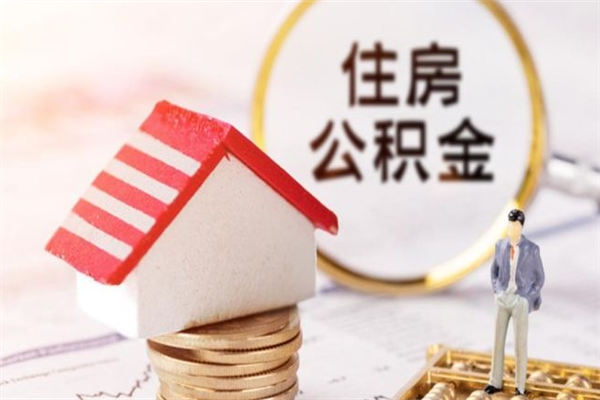 临沂辞职了住房公积金怎么领取（辞职了住房公积金怎么取出来）