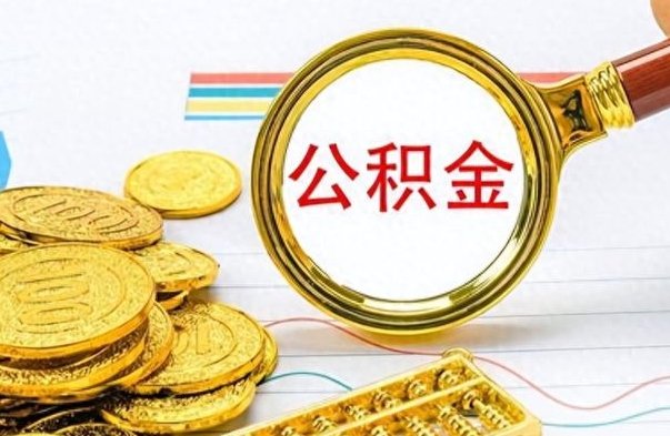 临沂在职公积金里面的钱可以取来吗（在职公积金能不能取出来）